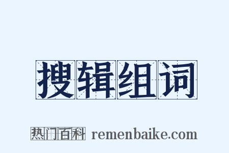 搜辑组词是什么意思的图片